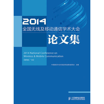 2014全国无线及移动通信学术大会论文集 pdf epub mobi 电子书 下载