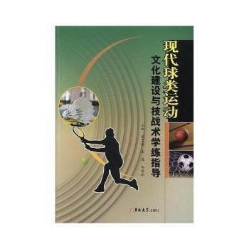 现代球类运动文化建设与技战术学练指导 9787567796539 pdf epub mobi 电子书 下载