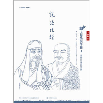 大师的国学课6:当罗什遇见玄奘 江西教育出版社