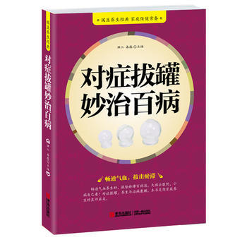 对症拔罐妙治百病 pdf epub mobi 电子书 下载