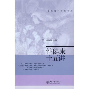 性健康十五讲 pdf epub mobi 电子书 下载