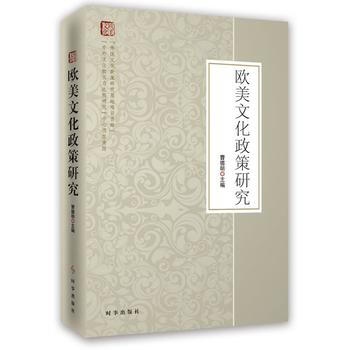 欧美文化政策研究 9787802328990 pdf epub mobi 电子书 下载