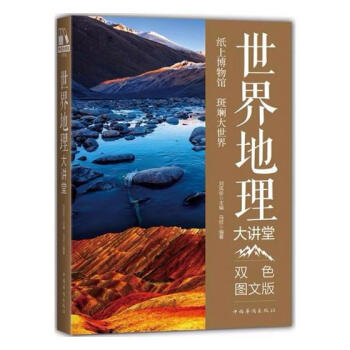 地理大讲堂:双色图文版 科普读物 书籍 pdf epub mobi 电子书 下载