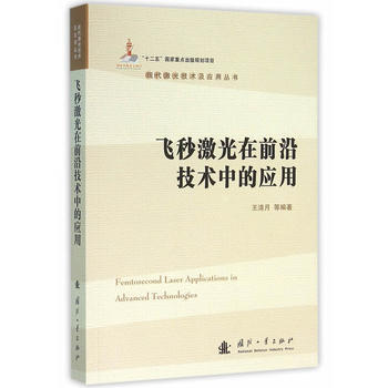 飞秒激光在前沿技术中的应用 9787118103298 pdf epub mobi 电子书 下载