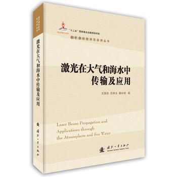 激光在大气和海水中传输及应用 9787118103120 pdf epub mobi 电子书 下载
