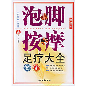 泡脚按摩足疗大全(赠挂图) pdf epub mobi 电子书 下载