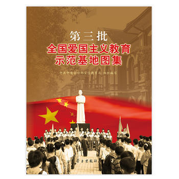 第三批全國愛國主義教育示範基地圖集 pdf epub mobi 電子書 下載