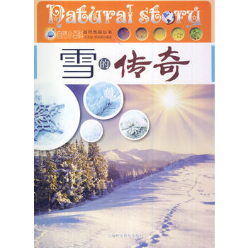 中小学生阅读系列之自然传奇丛书—雪的传奇 吴采丽,郑春颖著 pdf epub mobi 电子书 下载