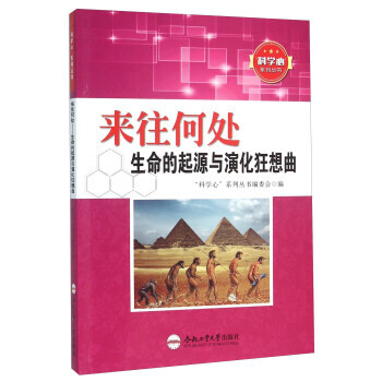 正版新书--来往何处 生命的起源与演化狂想曲 “科学心”系列丛书编委会 合肥工业大学出版社 pdf epub mobi 电子书 下载