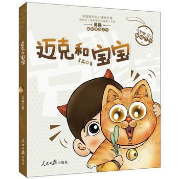 邁剋和寶寶 吳淼 人民日報齣版社 pdf epub mobi 電子書 下載