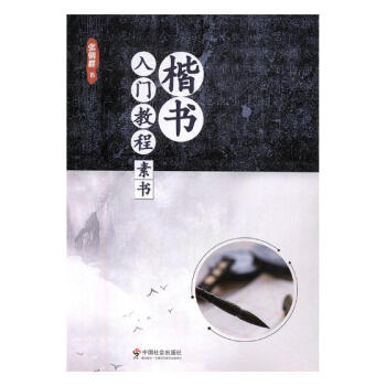 楷书入门教程·素书 书法 书籍 pdf epub mobi 电子书 下载