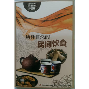 (正版) 流光溢彩的中华民俗文化(彩图版)《质朴自然的民间饮食》 97875534507