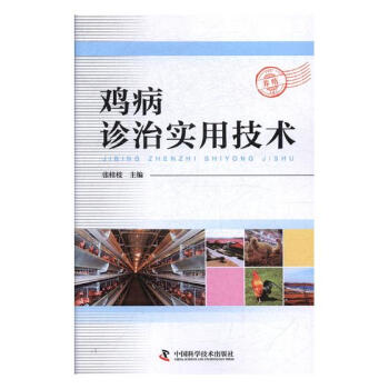 鸡病诊治实用技术 pdf epub mobi 电子书 下载