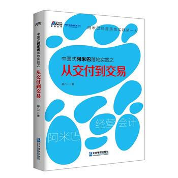 中國式阿米巴落地實踐之從交付到交易 9787516413906 pdf epub mobi 電子書 下載