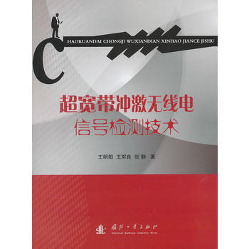 超宽带冲激无线电信号检测技术 pdf epub mobi 电子书 下载