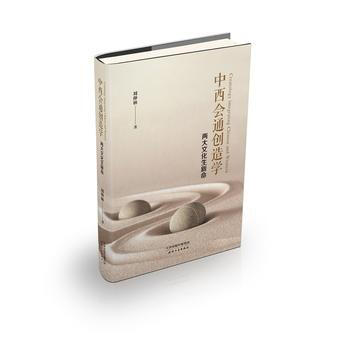 中西会通创造学：两大文化生新命 9787201115733 pdf epub mobi 电子书 下载
