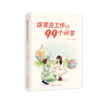 保育員工作的99個問答 育兒/傢教 書籍 pdf epub mobi 電子書 下載