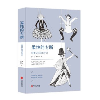 柔性的專斷 育兒/傢教 書籍 pdf epub mobi 電子書 下載