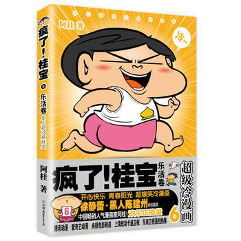 疯了！桂宝6，乐活卷(白金卷) 阿桂 中国友谊出版公司 pdf epub mobi 电子书 下载