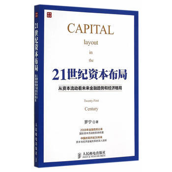 21世紀資本布局：從資本流動看未來金融趨勢和經濟格局 pdf epub mobi 電子書 下載
