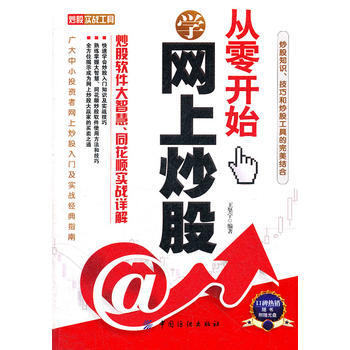 從零開始學網上炒股：炒股軟件大智慧、同花順實戰詳解(配盤) pdf epub mobi 電子書 下載
