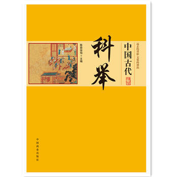 (正版) 中國傳統民俗文化--中國古代科舉 9787504486233