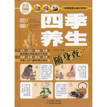 四季养生随身查 pdf epub mobi 电子书 下载