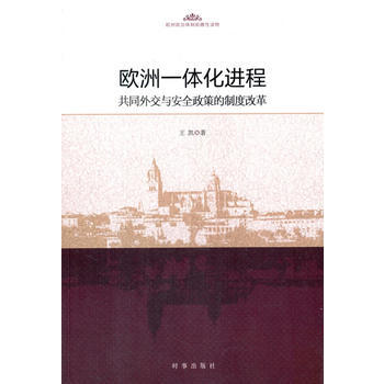 欧洲一体化进程:共同外交与安全政策的制度改革 9787519501372 pdf epub mobi 电子书 下载