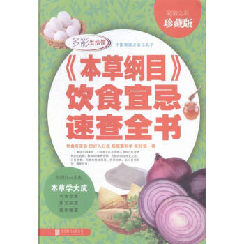 《本纲目》饮食宜忌速查全书:全彩珍藏版 pdf epub mobi 电子书 下载