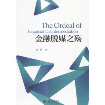 金融脫媒之殤 金融與投資 書籍 pdf epub mobi 電子書 下載