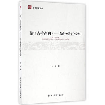 正版 南亚研究丛书--论《吉檀迦利》--印度文学文化论集 9787500098782 刘建 pdf epub mobi 电子书 下载