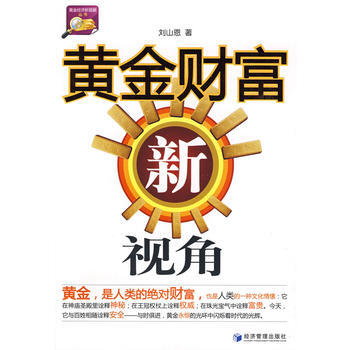 黃金財富新視角 pdf epub mobi 電子書 下載