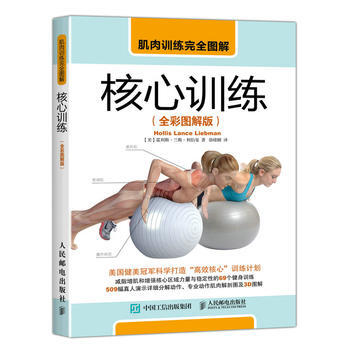 肌肉训练完全图解 核心训练(全彩图解版) 【美】 霍利斯·兰斯·利伯曼(Hollis La pdf epub mobi 电子书 下载