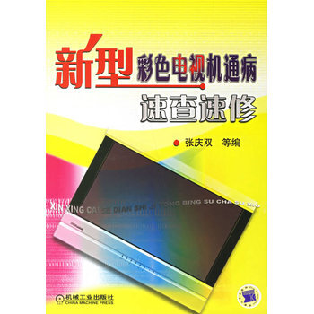 新型彩色电视机通病速查速修 pdf epub mobi 电子书 下载