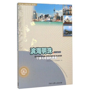 正版 滨海明珠 宁静与喧嚣的港城 9787500093800 《中国大百科全书》普及版编委 pdf epub mobi 电子书 下载