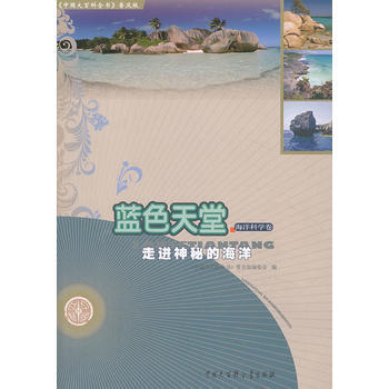 正版 中国大百科全书(普及版)：蓝色天堂--走进神秘的海洋 9787500092162 《 pdf epub mobi 电子书 下载