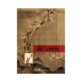 梅与画梅 pdf epub mobi 电子书 下载