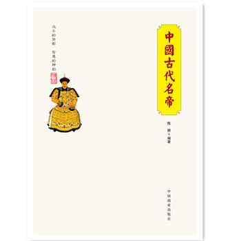(正版) 中国传统民俗文化--中国古代名帝 9787504485052