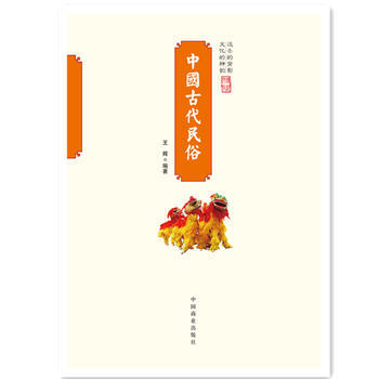 (正版) 中國傳統民俗文化--中國古代民俗 9787504484987