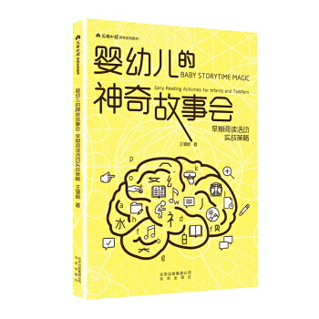 婴幼儿的神奇故事会 早期阅读活动实战策略 王健枥 北京出版社 pdf epub mobi 电子书 下载