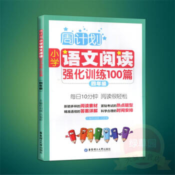 小學語文閱讀強化訓練100篇(4年級第2版)/周計劃 書 正版 華東理工大學編者:劉弢//呂春昕