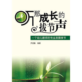 听那成长的拔节声－一个幼儿教师的专业发展季节(万千教育) 中国轻工业出版社 pdf epub mobi 电子书 下载