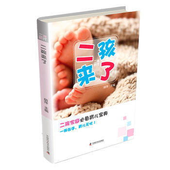 二孩時代--二孩來瞭 中國科學技術齣版社 pdf epub mobi 電子書 下載