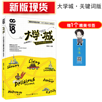 大學城第二版/關鍵詞版/誌願填報指南手冊/高考圖書/青春勵誌校園小說/青春奮鬥紀念冊/18歲禮物/大 pdf epub mobi 電子書 下載