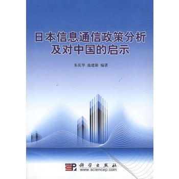 日本信息通信政策分析及对中国的启示 pdf epub mobi 电子书 下载