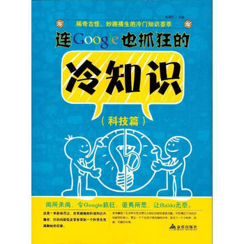 正版新书--连Google也抓狂的冷知识 科技篇 格润轩 金盾出版社 pdf epub mobi 电子书 下载