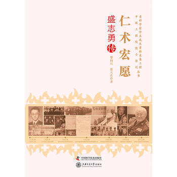 正版 老科学家学术成长资料采集工程丛书--仁术宏愿-盛志勇传 9787504667243 pdf epub mobi 电子书 下载