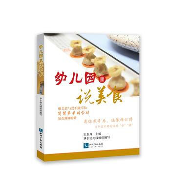 幼兒園裏說美食 王東月 pdf epub mobi 電子書 下載