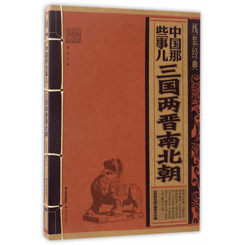 綫裝經典-中國那些事-三國兩晉南北朝 雲南人民齣版社 pdf epub mobi 電子書 下載