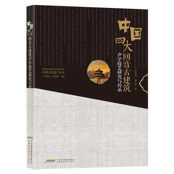 中國四大迴音古建築聲學技藝研究與傳承 9787533762438